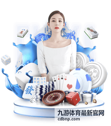 九游体育最新官网回放与集锦入口示意
